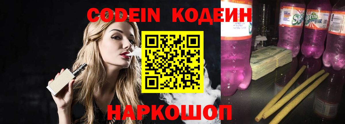 Кодеин Батайск