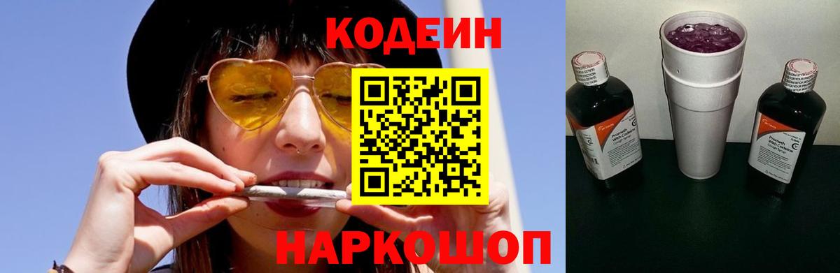 Кодеин напиток Lean (лин) Батайск